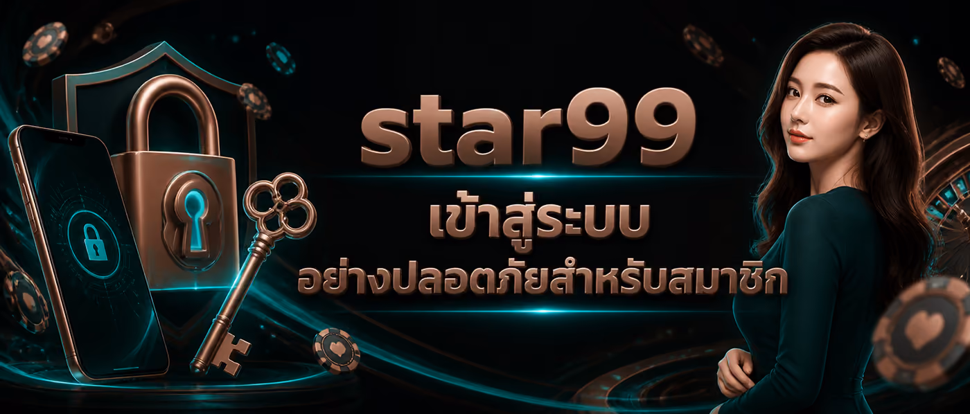star99 เข้าสู่ระบบ อย่างปลอดภัยสำหรับสมาชิก
