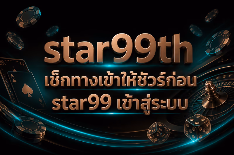 star99th เช็กทางเข้าให้ชัวร์ก่อน star99 เข้าสู่ระบบ